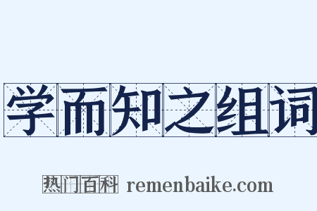 学而知之组词是什么意思的图片